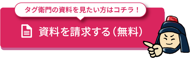 資料を請求するボタン