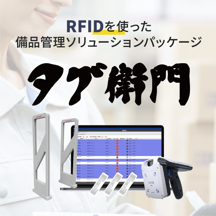 タグ衛門｜RFIDを活用した備品管理・棚卸システム｜現場をスマートに変える